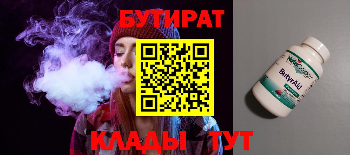 Холмск  БУТИРАТ  Вход с VPN  Бутират 1.4BDO 