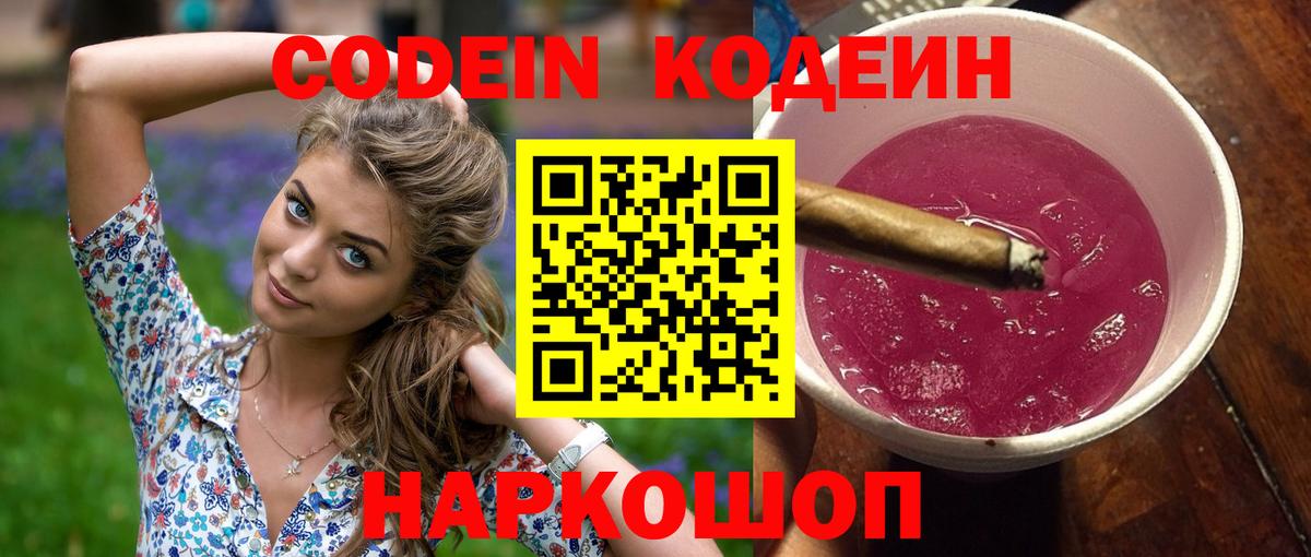 Холмск  Кодеиновый сироп Lean Purple Drank  Кодеин напиток Lean (лин)  Вход с VPN 